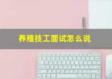 养殖技工面试怎么说