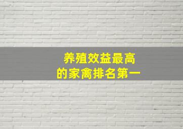 养殖效益最高的家禽排名第一