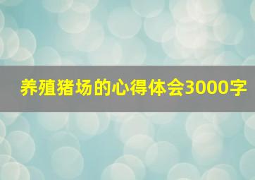 养殖猪场的心得体会3000字