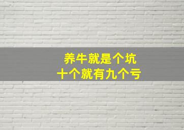 养牛就是个坑十个就有九个亏