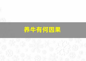 养牛有何因果