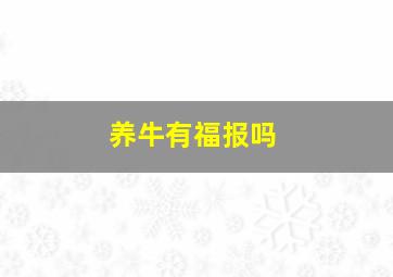 养牛有福报吗