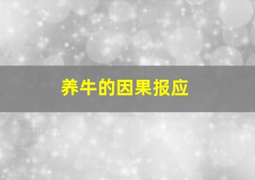 养牛的因果报应