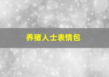 养猪人士表情包