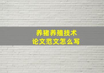 养猪养殖技术论文范文怎么写