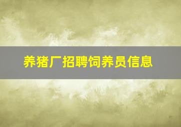 养猪厂招聘饲养员信息