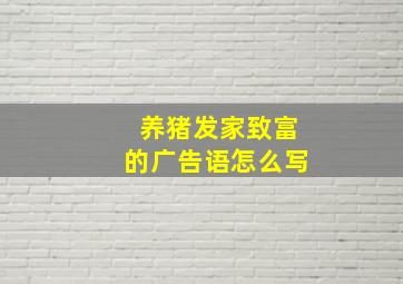 养猪发家致富的广告语怎么写