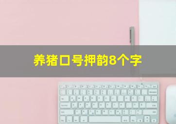 养猪口号押韵8个字