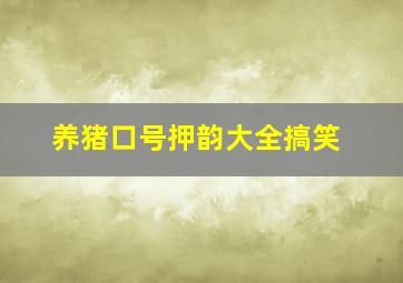 养猪口号押韵大全搞笑