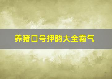 养猪口号押韵大全霸气