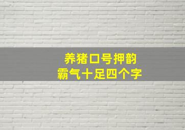 养猪口号押韵霸气十足四个字