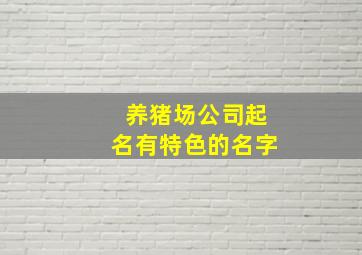 养猪场公司起名有特色的名字