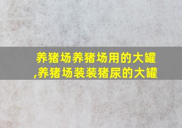 养猪场养猪场用的大罐,养猪场装装猪尿的大罐