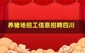 养猪场招工信息招聘四川