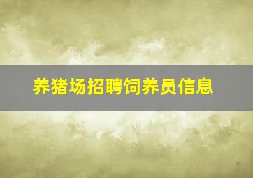 养猪场招聘饲养员信息