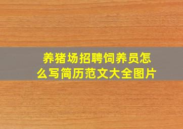 养猪场招聘饲养员怎么写简历范文大全图片