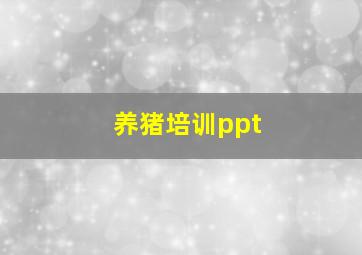 养猪培训ppt