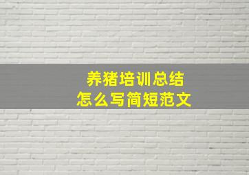 养猪培训总结怎么写简短范文