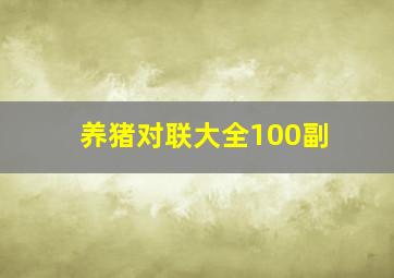 养猪对联大全100副