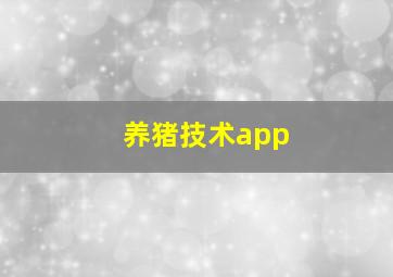 养猪技术app