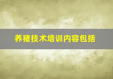 养猪技术培训内容包括