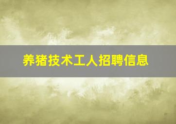 养猪技术工人招聘信息