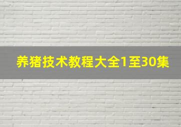 养猪技术教程大全1至30集