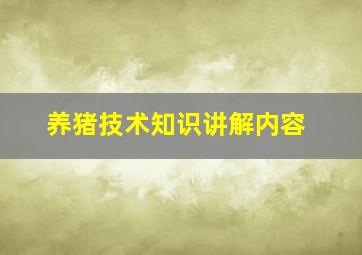 养猪技术知识讲解内容