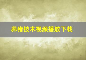 养猪技术视频播放下载