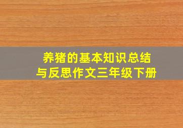 养猪的基本知识总结与反思作文三年级下册