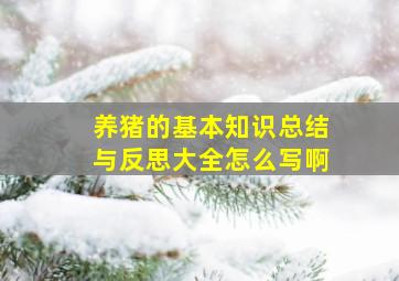 养猪的基本知识总结与反思大全怎么写啊