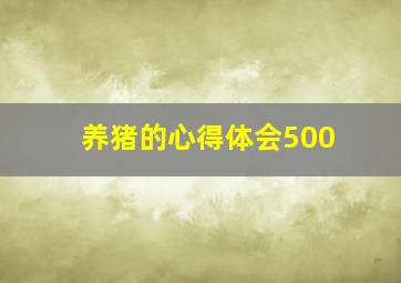 养猪的心得体会500