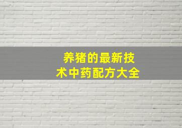 养猪的最新技术中药配方大全