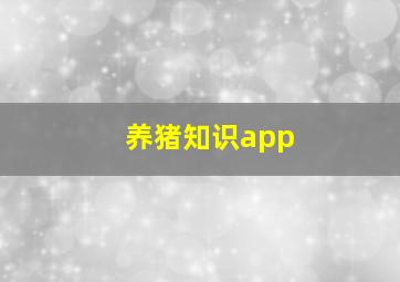 养猪知识app