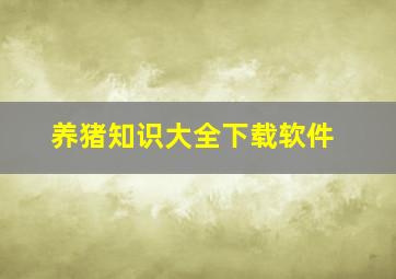 养猪知识大全下载软件