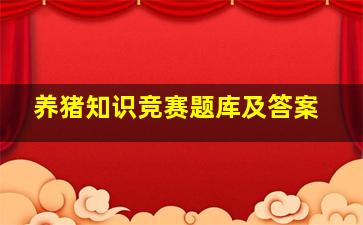 养猪知识竞赛题库及答案