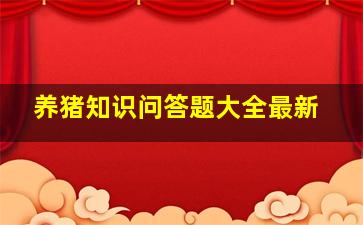 养猪知识问答题大全最新