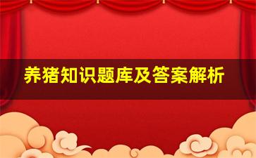 养猪知识题库及答案解析