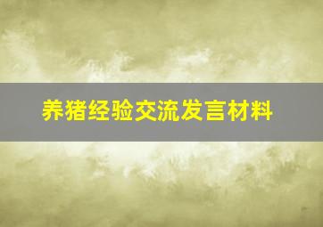 养猪经验交流发言材料