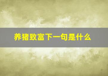 养猪致富下一句是什么