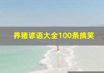 养猪谚语大全100条搞笑