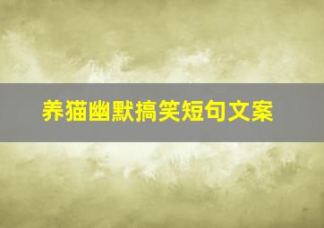 养猫幽默搞笑短句文案