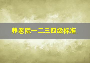 养老院一二三四级标准