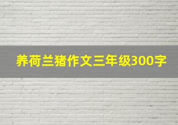 养荷兰猪作文三年级300字