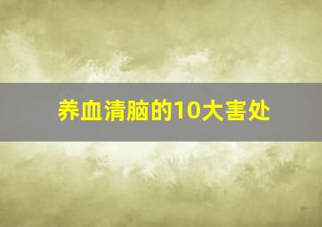 养血清脑的10大害处