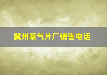 冀州暖气片厂销售电话