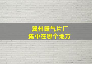 冀州暖气片厂集中在哪个地方