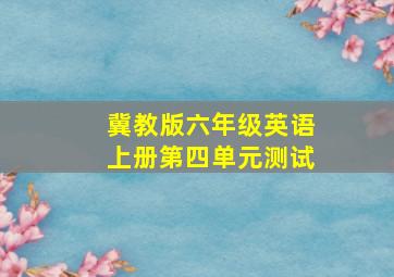 冀教版六年级英语上册第四单元测试