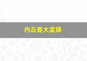 内丘县大孟镇