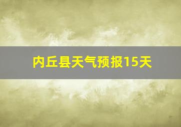 内丘县天气预报15天